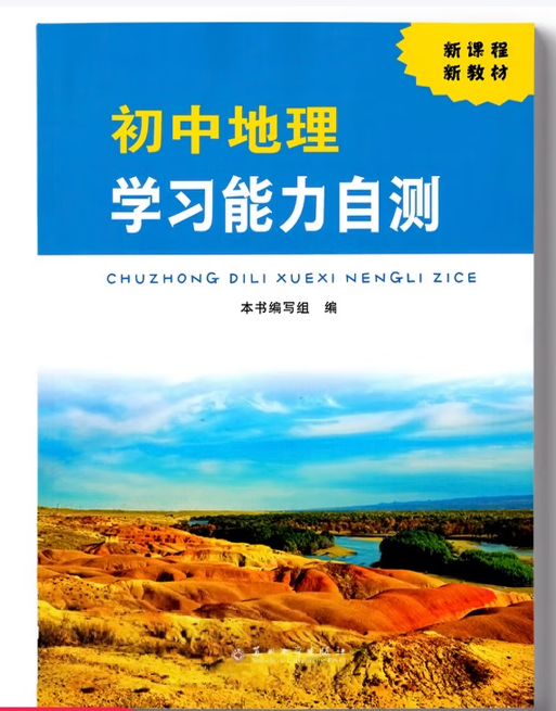 初中地理能力自测