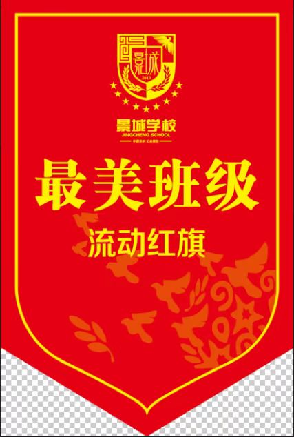 流动红旗