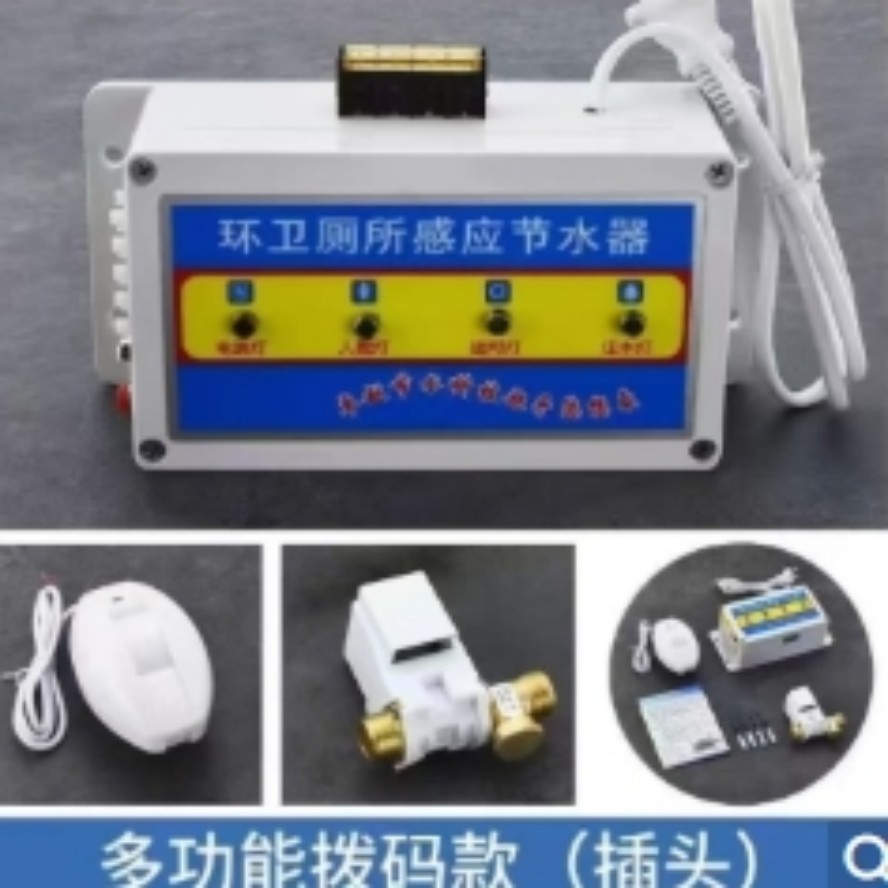 厕所感应节水器