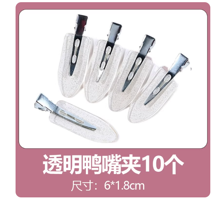 透明鸭嘴夹