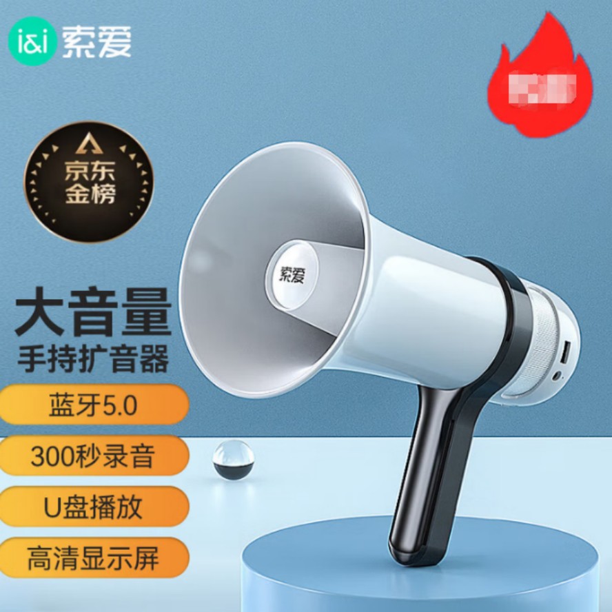 索爱喊话器