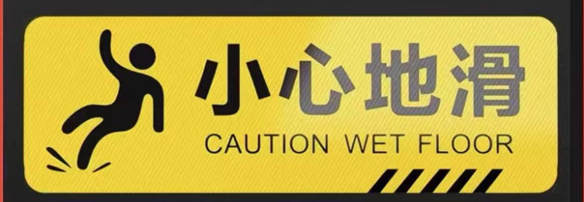 夜光小心地滑标贴