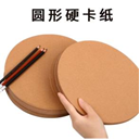 圆形卡纸加厚圆形牛皮纸白卡黑卡绘画纸250g圆面素描彩铅画纸儿童