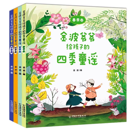 童谣课题 《金波爷爷给孩子的四季童谣》