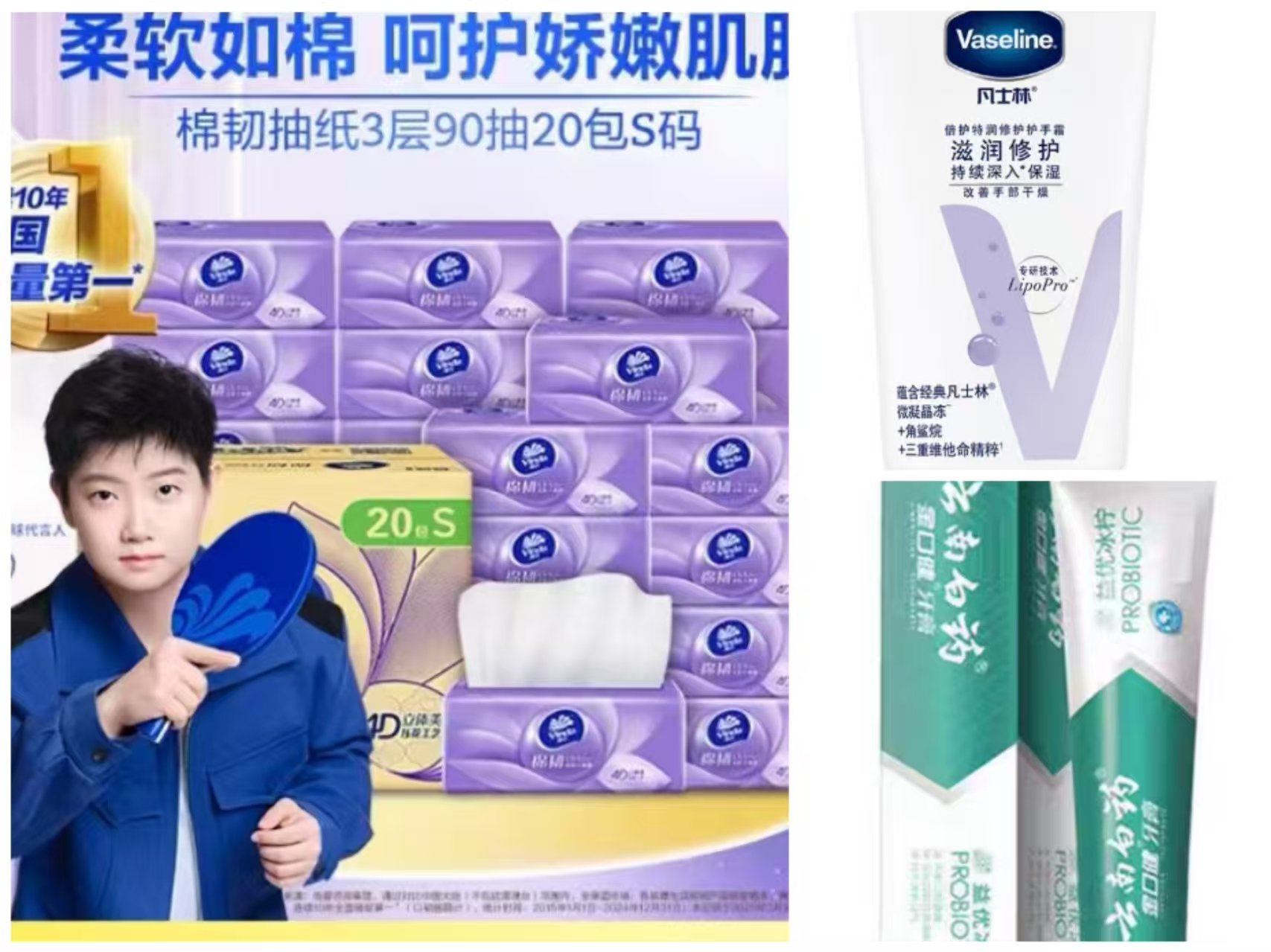维达抽纸1箱  云南白药益生菌牙膏1支   凡士林护手霜50ml套装