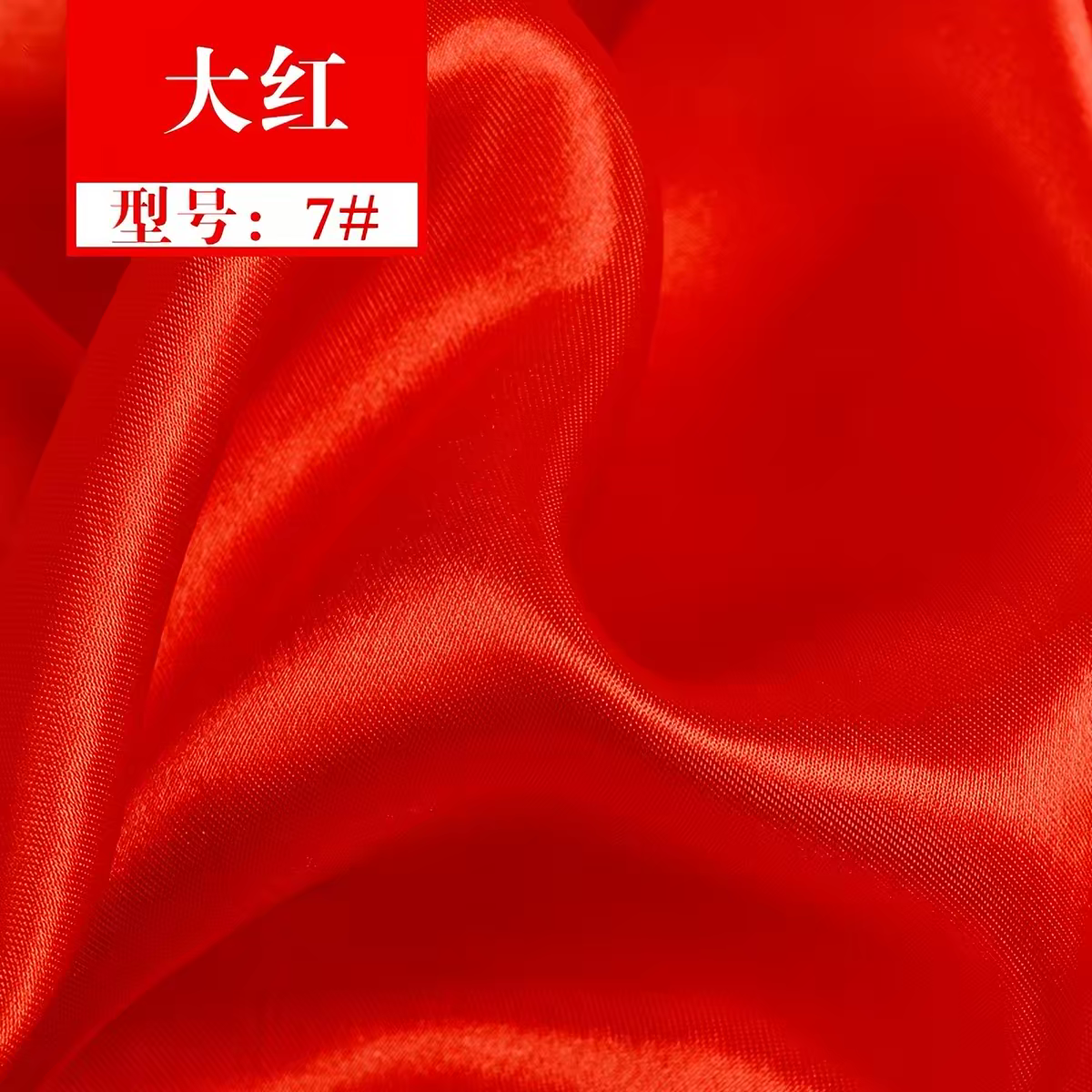 红绸布 0.48米宽3米长