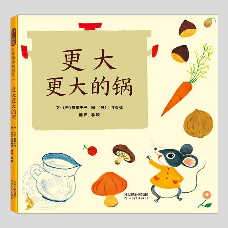 绘本 《更大更大的锅》