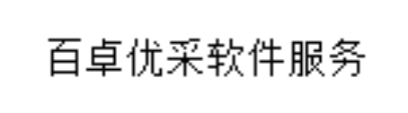 百卓优采软件服务