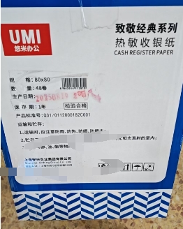 国标 悠米热敏纸80*80