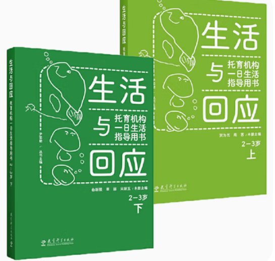 生活与回应：托育机构一日生活指导用书 2—3岁 （上、下两册）