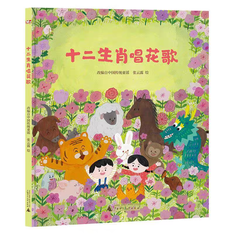 绘本 《十二生肖唱花歌》