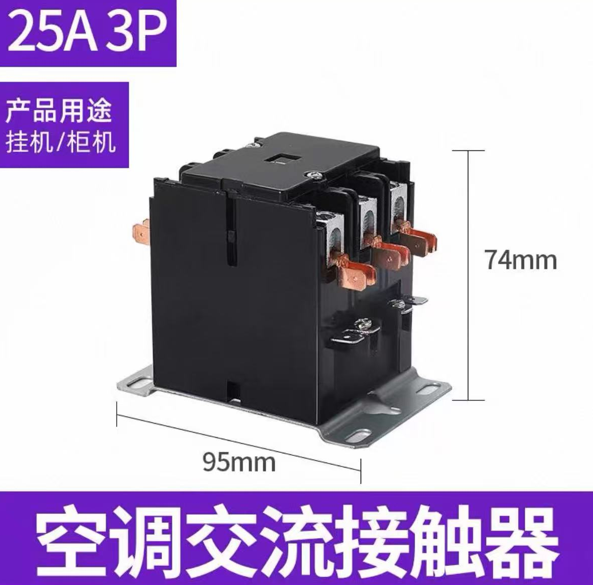3匹柜机交流接触器