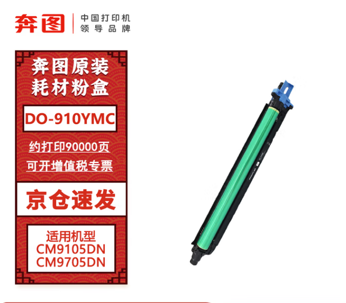 奔图原装彩色硒鼓/DO-910YMC 080