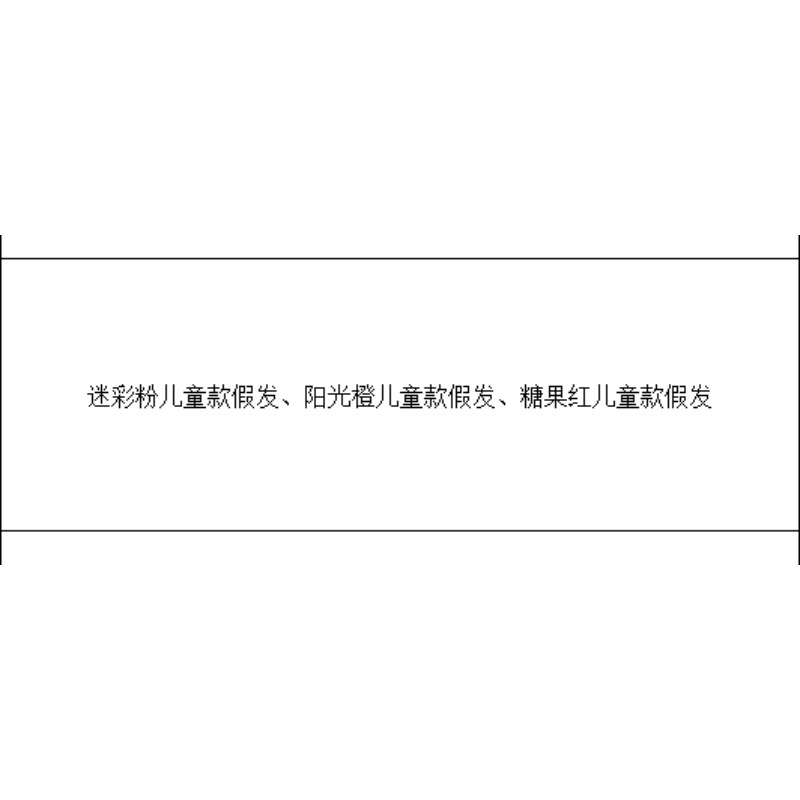 假发