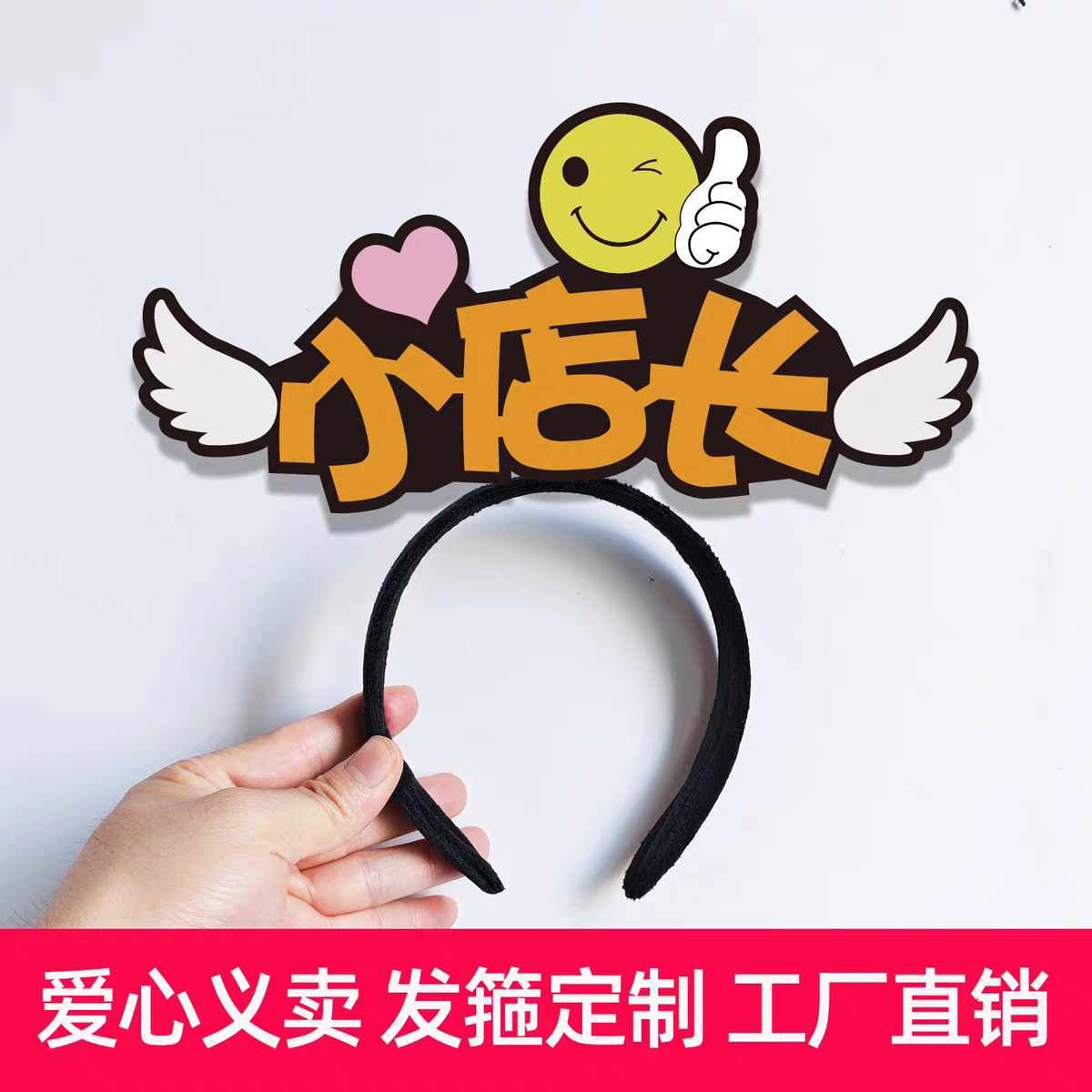 爱心义卖发箍