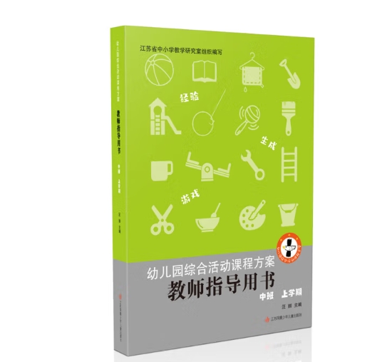 新版幼儿园综合活动课程方案教师用书（托）
