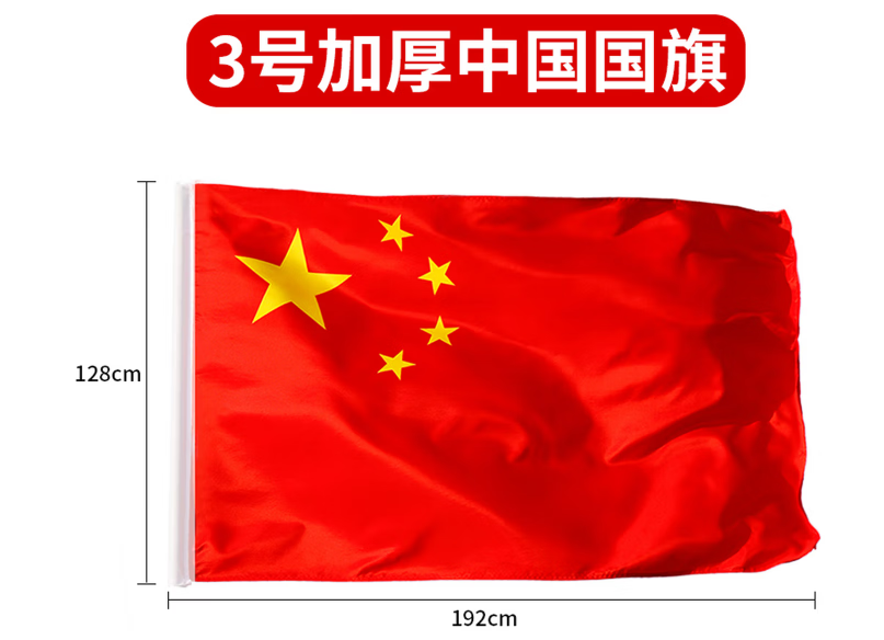 国旗3号