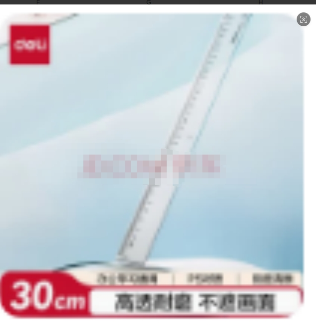 得力（deli）30cm办公通用直尺 考研高考中考测量绘图尺子 办公用品 尺子