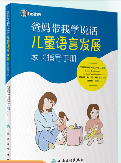 《爸妈带我学说话 儿童语言发展指导手册》