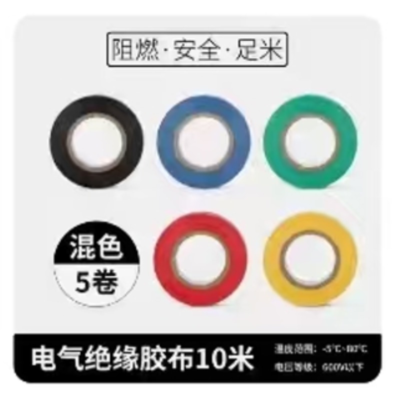 电气绝缘胶布 混色5卷(特惠装)【10米】