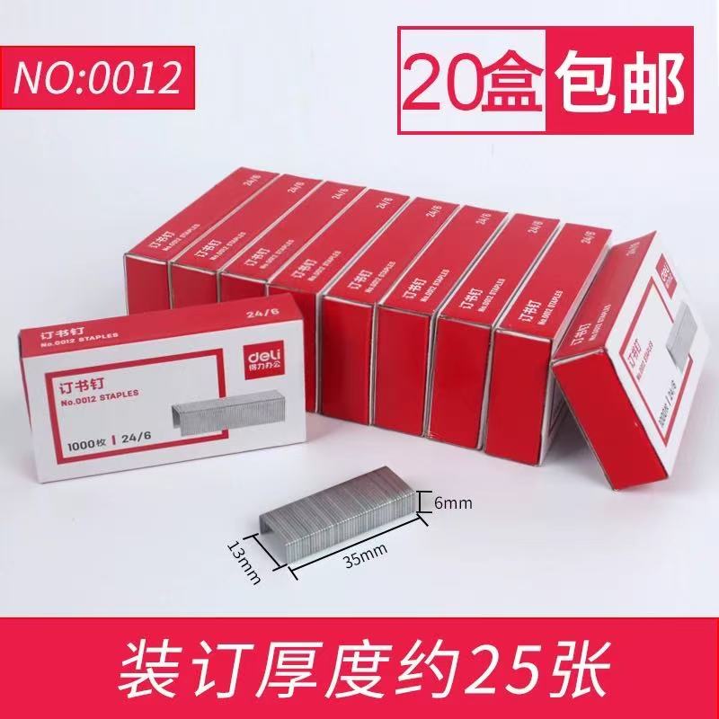 订书钉12#得力