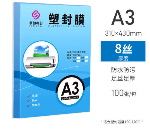 A3塑封纸8丝厚度