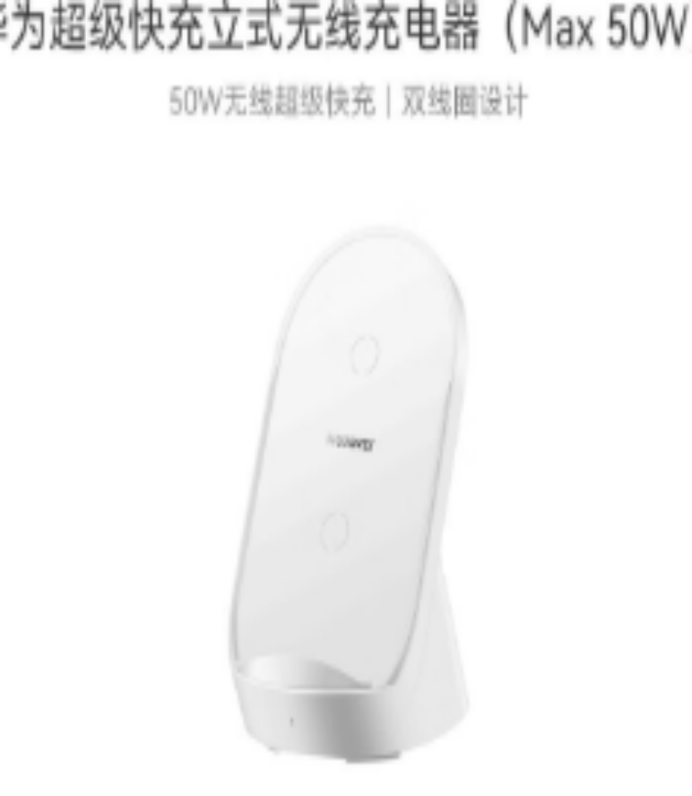 华为 超级快充立式无线充电器(Max50W)