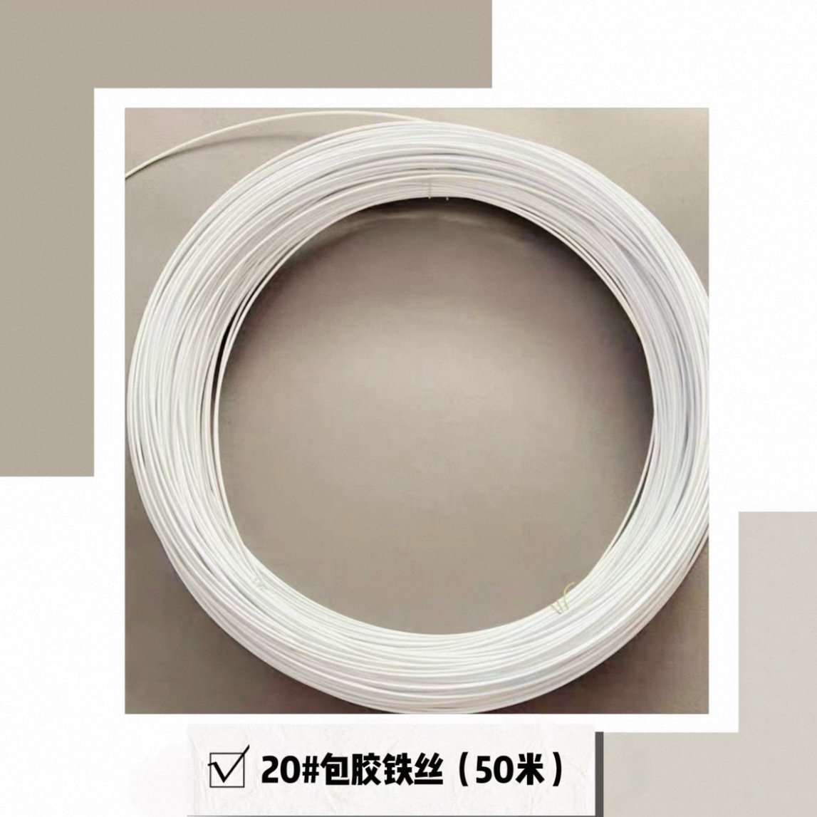 白色包胶铁丝