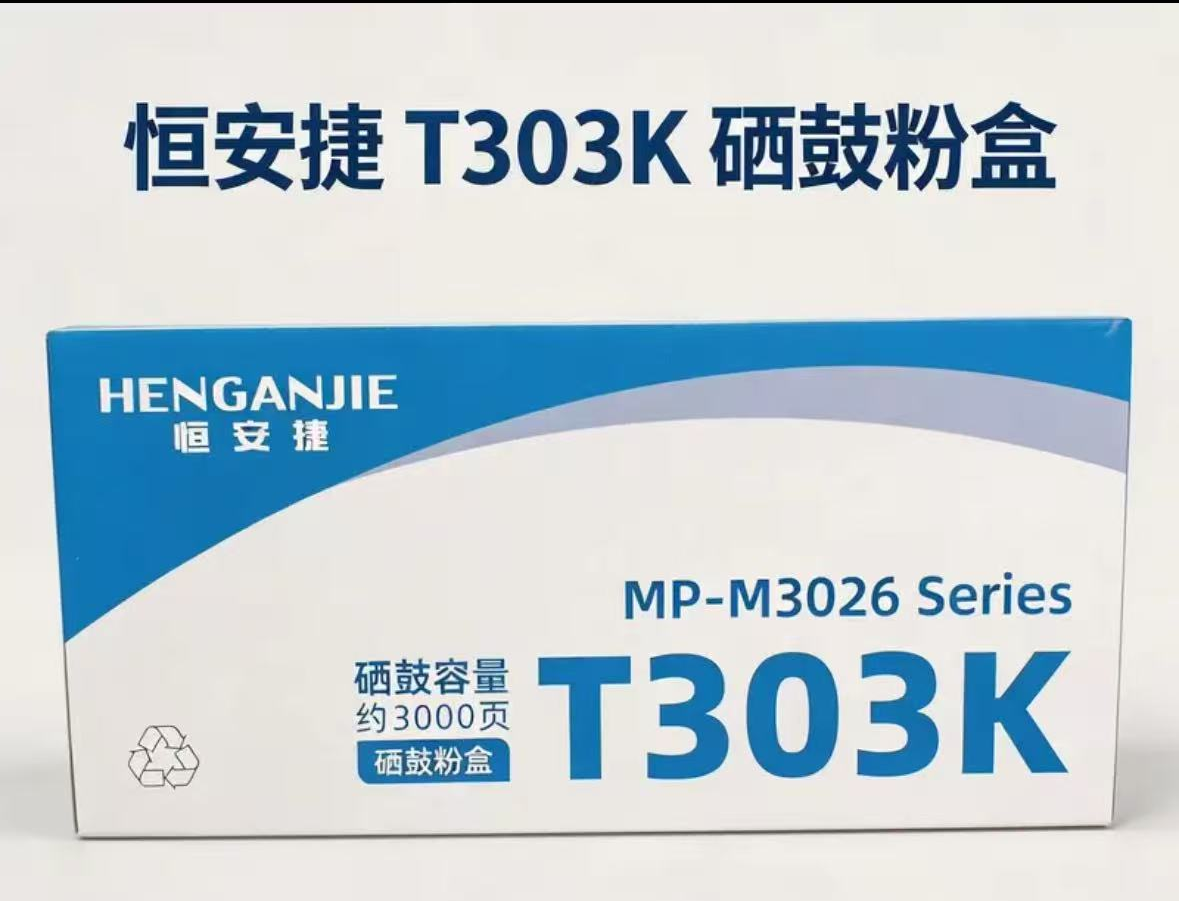恒安捷硒鼓粉盒T303K