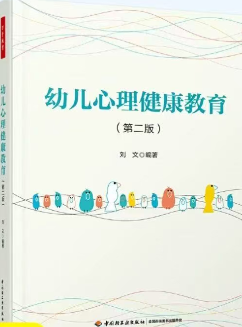 图书（幼儿心理健康教育）