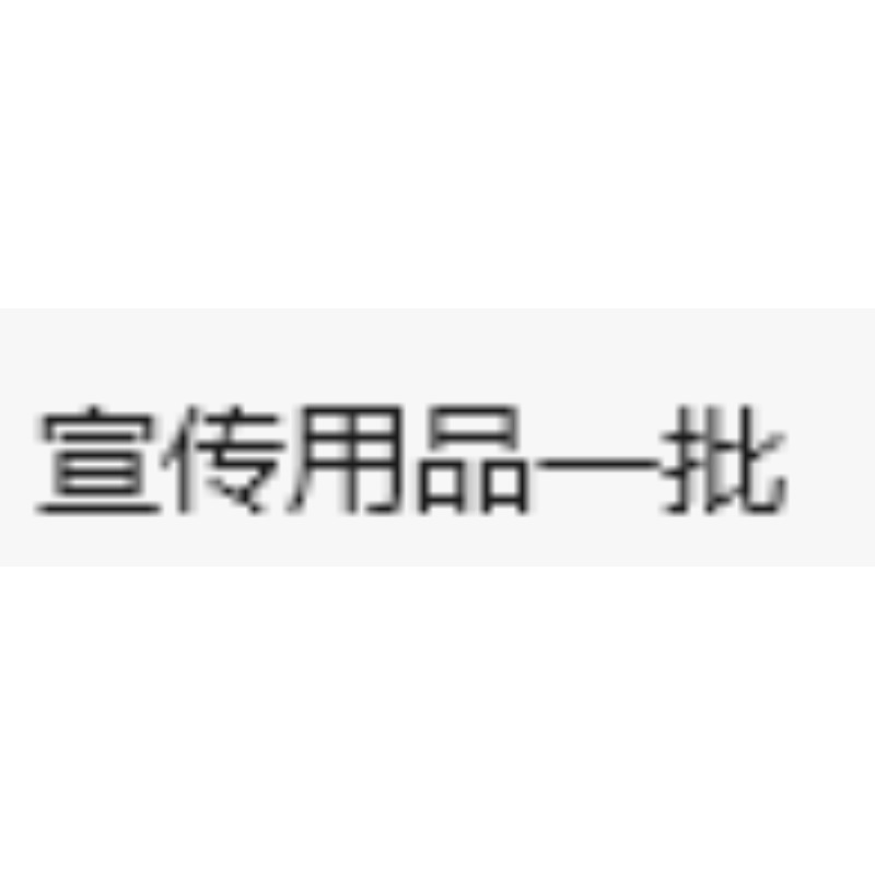 舒肤佳 定制 宣传用品   /批