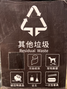 其他垃圾标示贴 15*20