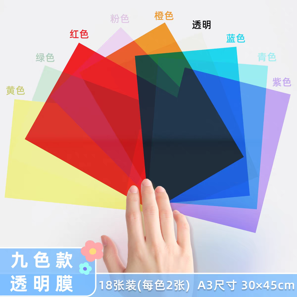 彩色玻璃纸 A3各色18张装