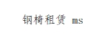 钢椅租赁