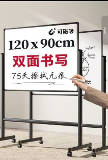 120×90厘米，移动白板一块