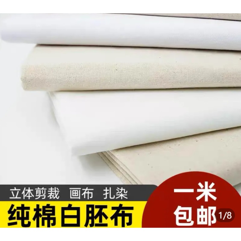 纯棉白布 080