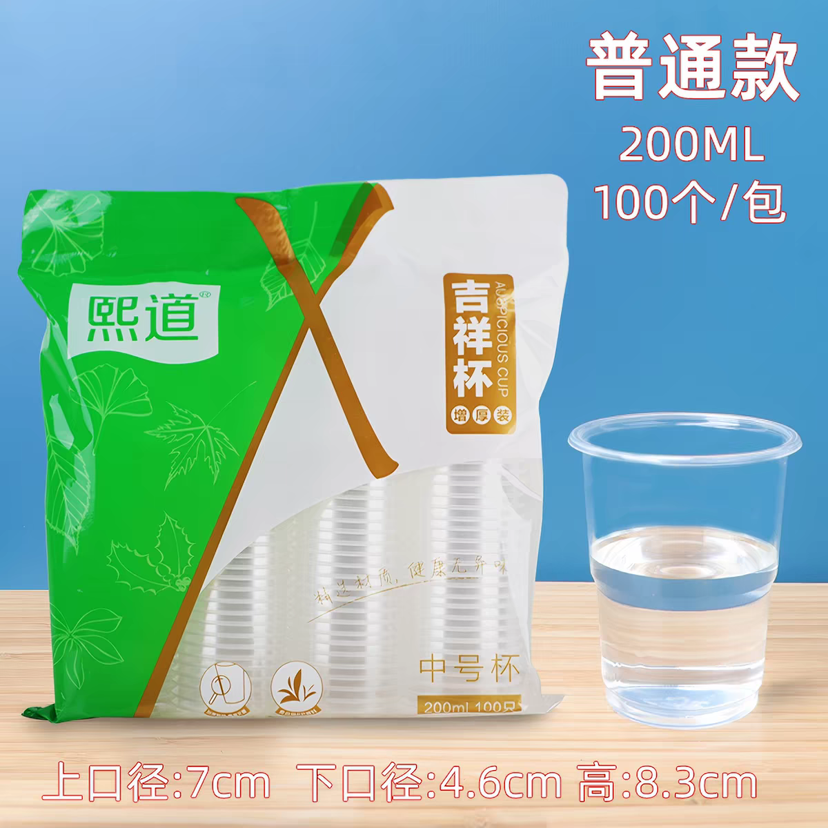 一次性塑料水杯 普通款200ml吉祥杯500只