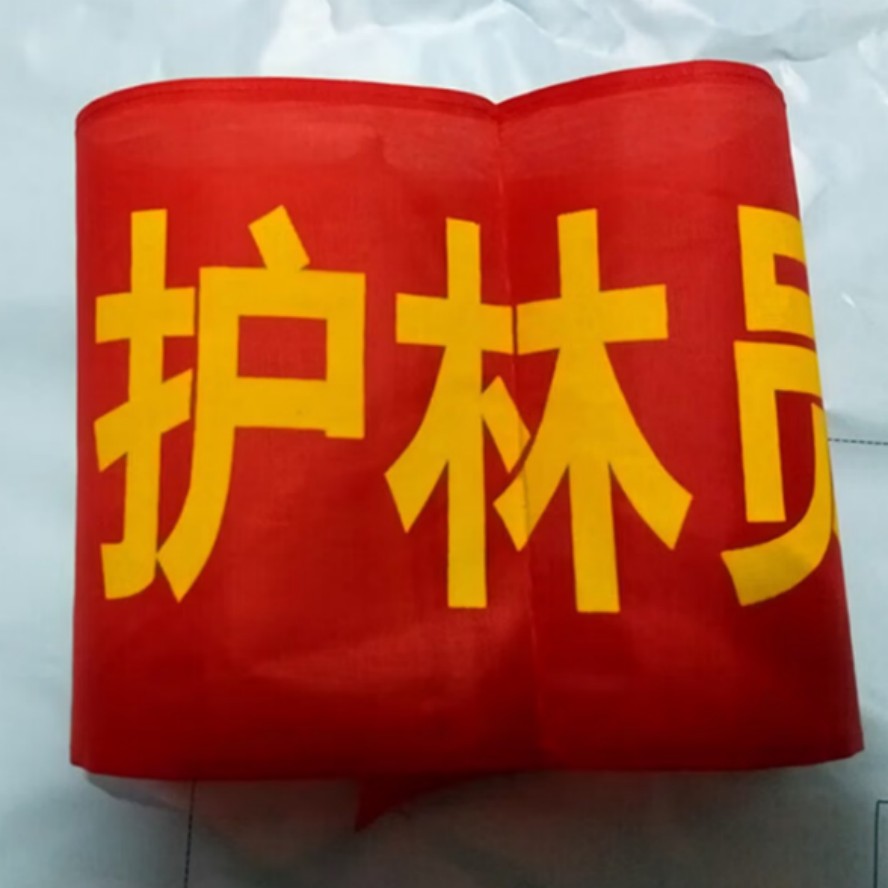 护林员袖章 080