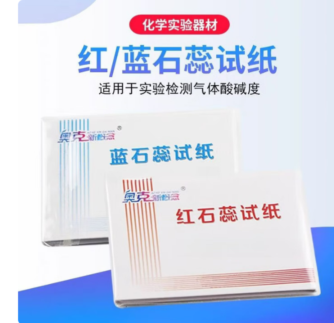 蓝色石蕊试纸