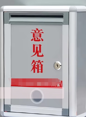意见箱
