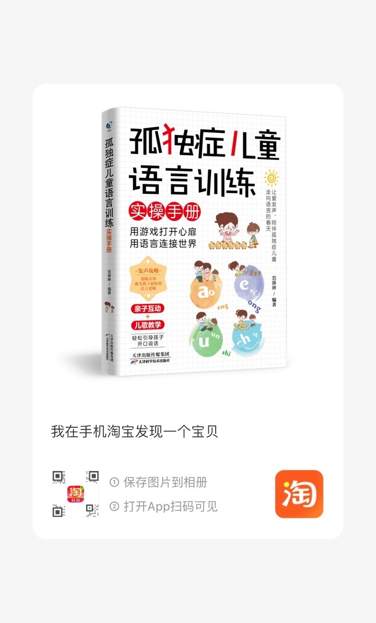 孤独症儿童语言训练实操手册