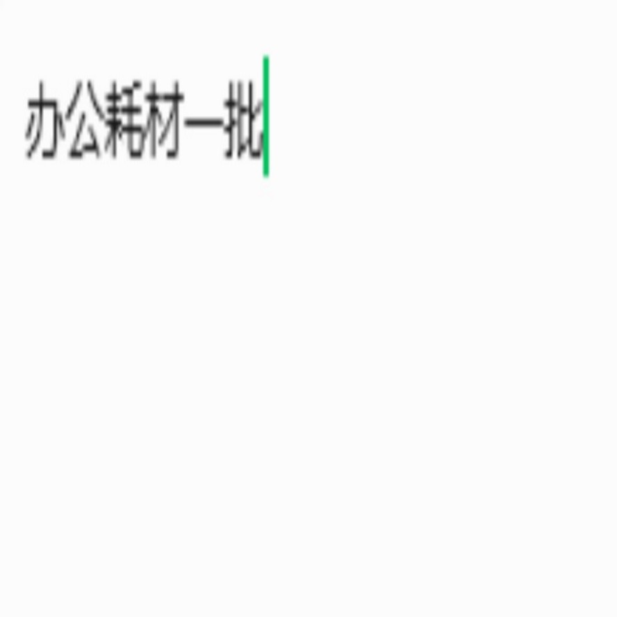 办公耗材一批