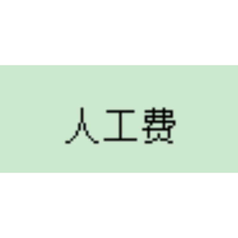 人 工 费