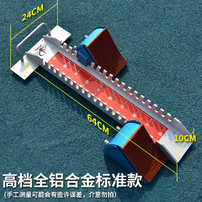 起跑器24*64*10