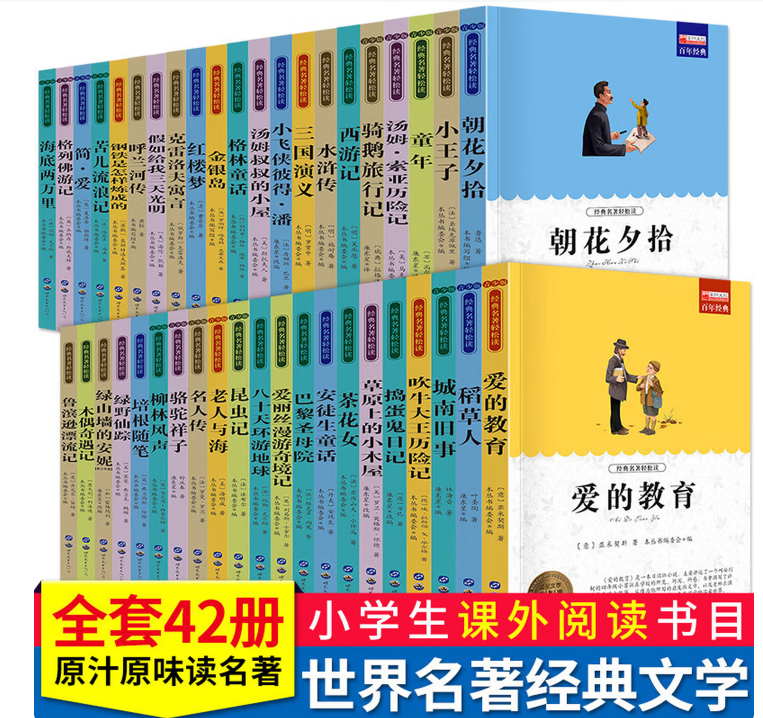 世界名著经典文学全套42册正版