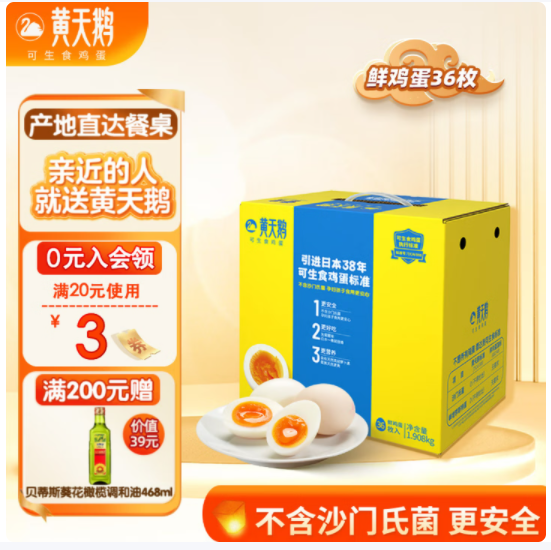 黄天鹅可生食鸡蛋36枚