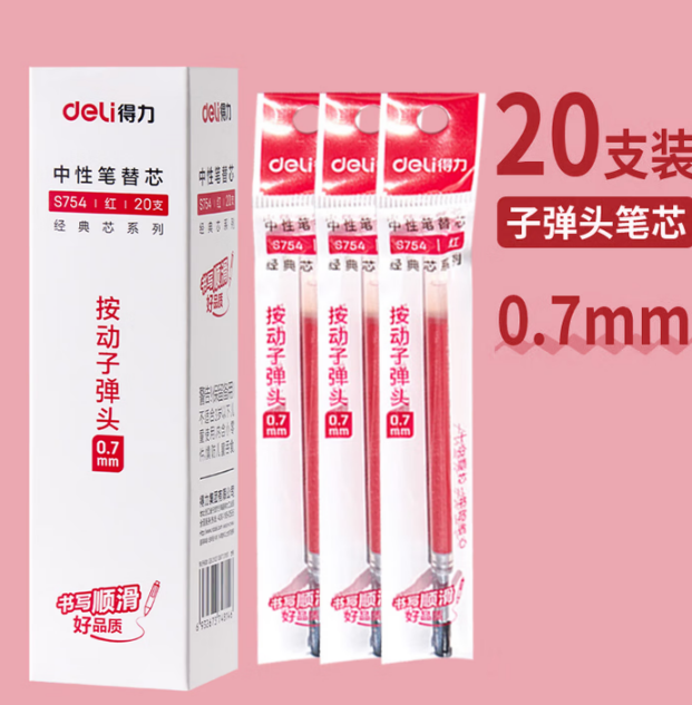 得力S754红色笔芯