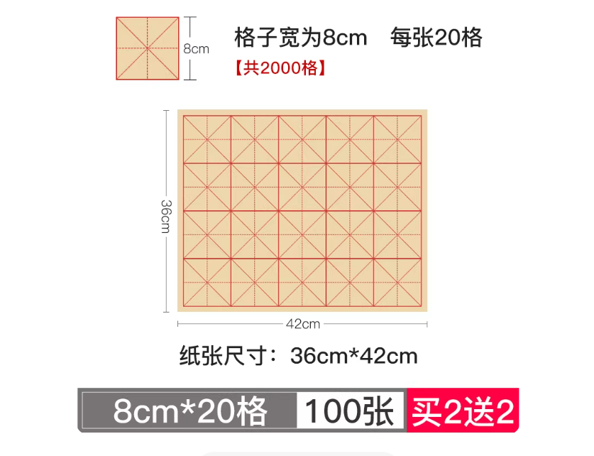 8cm*20格米字格毛边纸100张