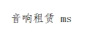 音响租赁