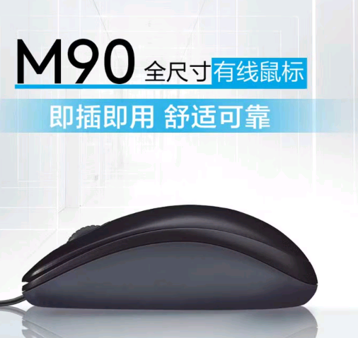 罗技（Logitech）M90 有线鼠标 即插即用 舒适可靠 黑色